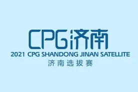 2021“黄河杯”济南智力扑克锦标赛暨CPG济南选拔赛落地济南图片