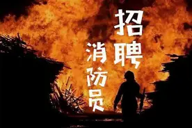临沂公开招100名森林专职消防员，工资不低于3800元/月，有报的吗？图片