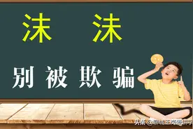 增长见识：“沫”和“沬”不是一个字，它们有什么不同？图片