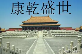 扒一扒康乾盛世的皮，其实当时只是表面光鲜，内里却是腐朽不堪图片