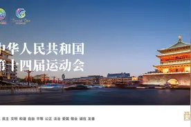 十四运会真的来啦！——十四运会观赛指南第三弹图片