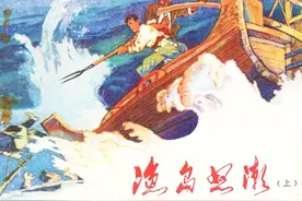 【党史上的今天】今日推荐连环画《渔岛怒潮》图片