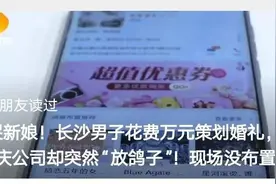 婚庆公司“放鸽子”后续！长沙多对新人遭“艾朵”爽约，新娘感叹：浪漫婚礼变“乡村派对”图片