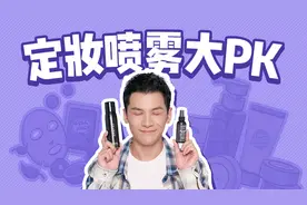 和脱妆卡粉说拜拜，定妆喷雾大PK最好用的竟然是？视频封面