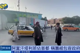 阿富汗“变天”：塔利班攻占首都、在总统府直播，总统逃离…图片