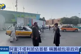 阿富汗“变天”：塔利班攻占首都、在总统府直播，总统逃离…图片
