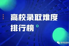 2020全国高校录取难度排行榜出炉，你想报的学校有多难考？图片