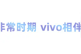 小冰拯救不开心，vivo智慧功能相伴，无聊生活变得更精彩图片