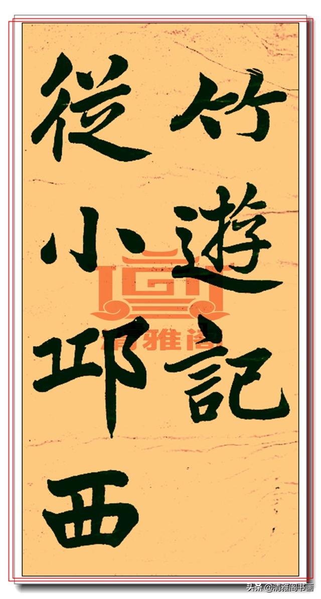 怡然不动的出处（你觉没见过的曾国藩楷书竹游记挺秀劲遒）