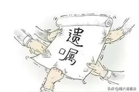 把房产留给子女 这样立遗嘱才有效图片
