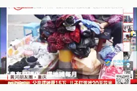 气愤！13岁儿子打游戏花光家里15万积蓄，父亲：儿子还是“惯偷”视频封面