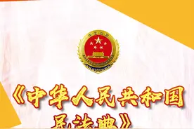 《中华人民共和国民法典》第一编 总则 第二章 自然人 第四节 个体工商户和农村承包经营户图片