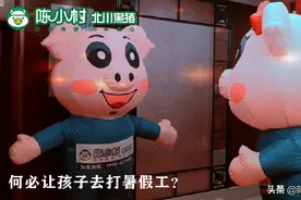 就算你恨不得掐死你家娃，但也别让孩子去打暑假工图片