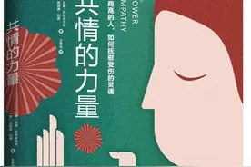《共情的力量》：成为拥有共情能力的高情商人图片