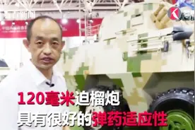 直击2018中国航展：120毫米迫榴炮火力凶猛！视频封面
