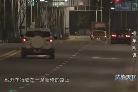 法治天下 | 一起有预谋的碰瓷案件背后，竟然是一个恶势力犯罪集团在操控图片