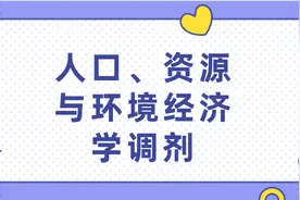 「经验分享」人口、资源与环境经济学专业调剂指南图片
