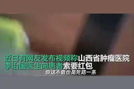 山西肿瘤医院医生向家属要红包，5000块钱还嫌少，院方处理结果引网友不满图片