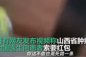 山西肿瘤医院医生向家属要红包，5000块钱还嫌少，院方处理结果引网友不满图片