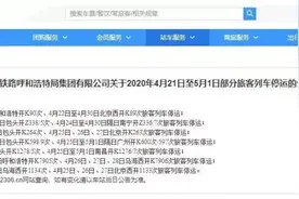 @乌达人，乌海西至呼和浩特、北京部分旅客列车停运图片