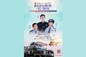 2020高考“云”直播来了！警航直升机、特警小哥哥全力护航高考图片