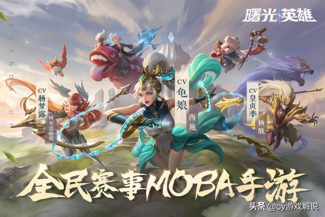 王者衰败后新生moba手游迅速崛起，曙光英雄玩法攻略早人一步