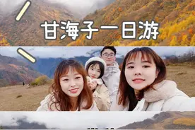 成都周边一日游｜甘海子一日游图片