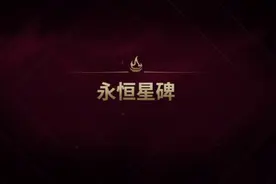 英雄联盟：比“狗牌”还秀？永恒星碑将上线！不用氪金也能获得图片