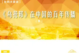 「社科大家谈丨图解」《乌托邦》在中国的百年传播（中）图片