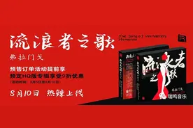 瑞鸣新专辑《流浪者之歌.弗拉门戈》预售开启图片