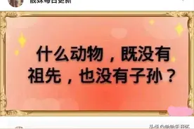 神评爆笑合集：什么动物，不但没祖宗，而且没子孙？神评很完美图片