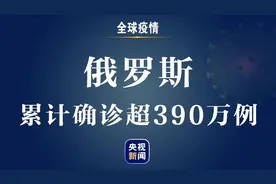 ​俄罗斯新增新冠肺炎确诊病例16474例 累计确诊超390万例图片