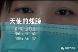 《天使的翅膀》MV深情推出，祝福战“疫”天使安然无恙图片