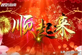 2021年喜庆贺岁MV《顺起来》图片