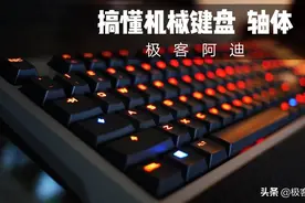 一文搞懂机械键盘，送给自己一把游戏/办公的神器-轴体全掌握图片
