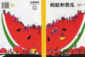 团结合作力量大的绘本故事推荐《蚂蚁和西瓜》图片