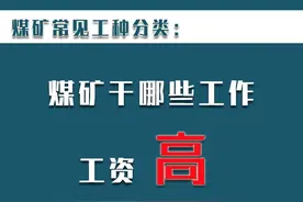 煤矿井下常见的工种分类，你觉得干哪些工作能挣高工资图片