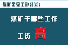 煤矿井下常见的工种分类，你觉得干哪些工作能挣高工资图片