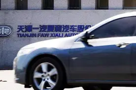 天津一汽夏利改名，现在它叫这个名字图片