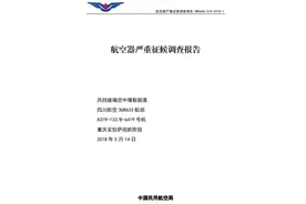 生死37分钟！川航3U8633备降事件调查报告公布：右风挡封严破损是最大可能原因图片