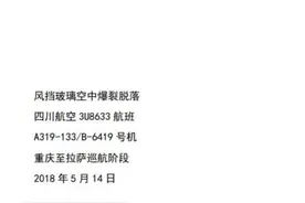 生死37分钟！川航3U8633备降事件调查报告公布：右风挡封严破损是最大可能原因图片