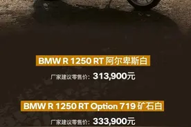 宝马发布新款R1250RT，售价313900元起图片