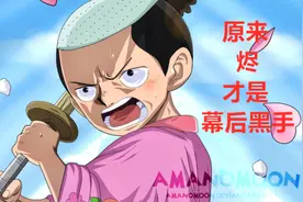 海贼王1023话：实力强悍又历经坎坷，烬所背负的使命不亚于路飞图片