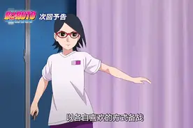 博人传222集剧透：佐良娜的睡衣新造型，对比漫画，布料有点多图片