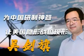 让美国隐形战机变废铁，中国国宝级科学家，吴剑旗打造“天眼”图片
