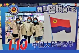 #我和警旗合个影 晒图专用贴（建议收藏）图片