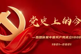 【党史上的今天】4月1日图片