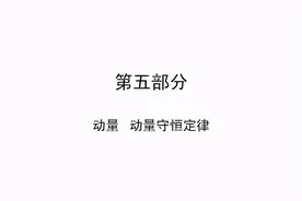 高中物理第五部分—动量、动能守恒定理图片