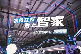当年“砸冰箱”的海尔再次颠覆行业：自建众播App，一场带货5个亿图片