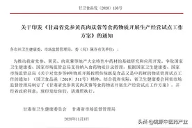 关于印发《甘肃省党参黄芪肉苁蓉等食药物质开展生产经营试点工作方案》的通知图片